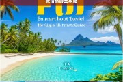 斐济旅游全攻略，斐济旅游全攻略，探索梦幻海岛之旅