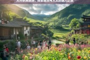 大兴农场旅游，探索自然与人文的魅力之旅，大兴农场旅游，自然与人文的魅力探索之旅