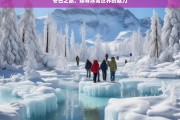 冬日之旅，探寻冰雪世界的魅力，冬日冰雪之旅，探寻魅力世界