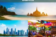 新马泰梦幻之旅，新马泰梦幻之旅，领略三国风情