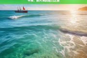 平潭，那片海的魅力之旅，平潭，海之魅力的探寻之旅