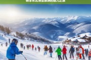 畅享东北滑雪旅游的魅力之旅，东北滑雪旅游，畅享魅力之旅