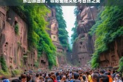 乐山跟团游，领略蜀地文化与自然之美，乐山跟团游，探寻蜀地文化与自然之美