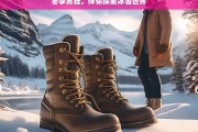 冬季男鞋，伴你探索冰雪世界，冬季男鞋，冰雪世界的探索伴侣