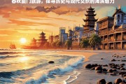 春秋厦门，历史与现代交融的海滨风情之旅