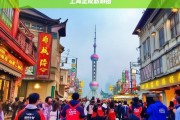 上海正规旅游团推荐，安全、舒适、专业的旅行体验