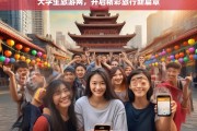 大学生旅游网，开启精彩旅行新篇章，大学生旅游网，点亮精彩旅行之路