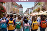 最新游学旅游政策解读与实施指南