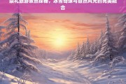 崇礼冰雪奇缘，自然风光与冬季运动的完美融合