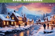 雪乡童话，冬季旅游的梦幻之旅