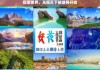 探索世界，从观天下旅游网开始，从观天下旅游网开启探索世界之旅