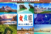 探索世界，从观天下旅游网开始，从观天下旅游网开启探索世界之旅