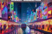 点亮夜间经济，夜间旅游的魅力与发展，点亮夜间经济，夜间旅游的魅力与发展之路