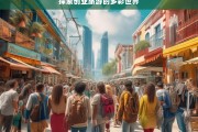 探索创业旅游的多彩世界，探索创业旅游的多彩天地