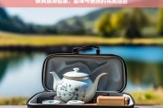 茶具旅游套装，品味与便携的完美结合