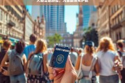 大都会旅游险，为旅途保驾护航，大都会旅游险，旅途的坚实保障