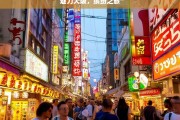 魅力大阪，缤纷之旅，魅力大阪的缤纷之旅