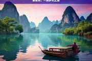 普者黑，一场梦幻之旅，普者黑，梦幻之旅