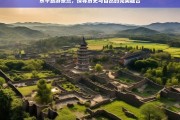 东平旅游，历史与自然的完美交融之旅