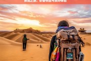 敦煌之旅，必备物品与美好体验，敦煌之旅，必备物品与难忘体验