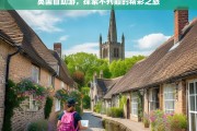 英国自助游，探索不列颠的精彩之旅，英国自助游，开启不列颠精彩探索之旅