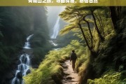 青城山之旅，寻幽探秘，感悟自然，青城山寻幽探秘之旅