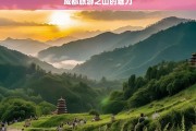 成都旅游之山的魅力，成都之山的旅游魅力