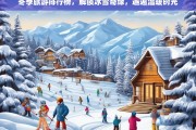 冬季旅游排行榜，解锁冰雪奇缘，邂逅温暖时光