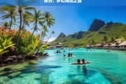 斐济，梦幻海岛之旅，斐济，梦幻海岛之旅开启