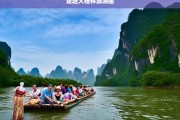 走进大桂林旅游圈，走进大桂林旅游圈，领略独特风情