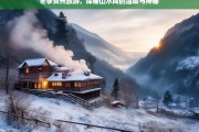 冬日贵州，山水间的温暖秘境之旅