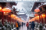 冬日南京，古都雪韵与历史魅力的完美邂逅