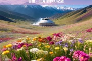 甘南，三月的梦幻之旅，甘南三月梦幻行