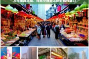 义乌旅游攻略，揭秘小商品之都的独特魅力与必游景点