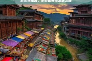 黔东南旅游，多彩画卷与发展之路，黔东南旅游，多彩画卷中的发展征程