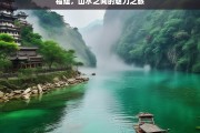 福建，山水之间的魅力之旅，福建山水魅力游