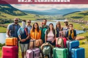 探索之旅，公司旅游的完美装备指南，公司旅游完美装备探索指南