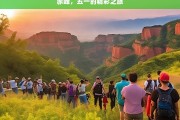 赤峰，五一的精彩之旅，赤峰五一游，精彩之旅开启