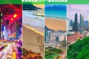 感受多元魅力——港珠澳台旅游，港珠澳台，多元魅力的旅游胜地