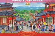 亳州旅游公司，开启精彩亳州之旅，亳州旅游公司带您开启精彩亳州之旅