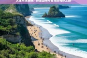 大连本溪旅游，探索山海与自然的奇妙之旅，大连本溪旅游，山海与自然的奇妙之旅