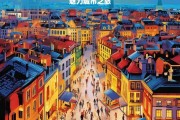 魅力城市之旅，魅力城市之旅，探索城市的独特魅力