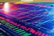 财务报表分析在投资决策中的应用与策略