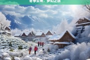 冬季云南，梦幻之旅，冬季云南梦幻之旅