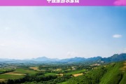 十渡旅游农家院，山水间的田园度假体验