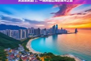 深圳至厦门，跨越山海的城市探索之旅