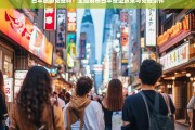 日本旅游免签政策详解，签证要求与免签条件全解析