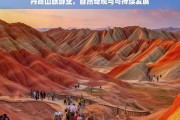 丹霞山旅游业，自然奇观与可持续发展，丹霞山旅游业，自然奇观与可持续发展之路