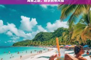 海南之旅，畅享热带风情，海南热带风情之旅