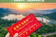 广东旅游年卡，开启多彩岭南之旅，广东旅游年卡，畅享多彩岭南之旅